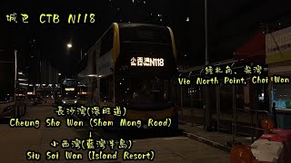 【消失三月,再現縮時】城巴CTB N118 長沙灣(深旺道)➡️小西灣(藍灣半島)  (縮時遊巴河#125)