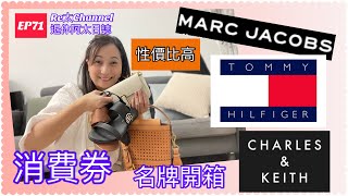 【Re太Channel退休阿太日誌】名牌開箱| $5000消費卷 ｜Marc Jacobs｜Tommy Hilfiger | Charles \u0026 Keith |名牌手袋 ｜名牌鞋