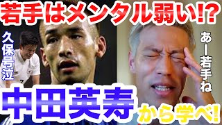 【本田圭佑】オリンピック世代はメンタル弱い？中田英寿のメンタルを学べ！