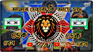 আমার চেহারা কি আছে জাদু (dj+Dek Bass Song)