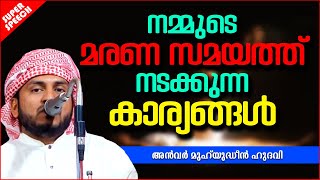 നമ്മുടെ മരണസമയത്ത് നടക്കുന്ന കാര്യങ്ങൾ | ISLAMIC SPEECH MALAYALAM 2021 | ANWAR MUHIYUDHEEN HUDAVI