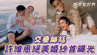 許維恩絕美透視婚紗首曝光！合體帥尪讓攝影師崩潰：能播嗎？｜@star_world