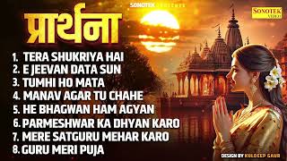 Top 10 morning prayer song | प्रार्थना | Top prayer songs in hindi ( प्रार्थना हिंदी ) #prayersongs