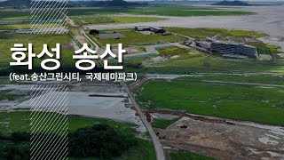 [Drone임장08]이곳은 천국이 될 준비를 마쳤다?!