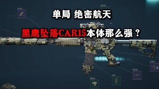 单局 绝密航天单三 黑鹰坠落car15本体那么强？ 三角洲行动