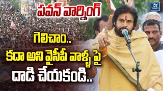 గెలిచాం.. కదా అని YCP వాళ్ళ పై దాడి చేయకండి.,. పవన్ వార్నింగ్ | YS Jagan | YCP | Pawankalyan