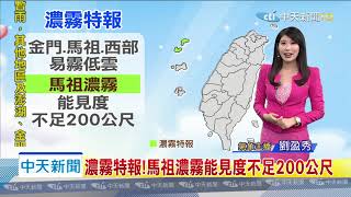 20200107中天新聞　【氣象】濃霧特報！　金門、馬祖、西部　易霧低雲