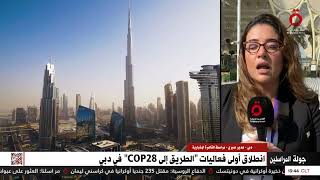 انطلاق أولى فعاليات “الطريق إلى  COP28” في دبي.. مراسلتنا ترصد أبرز التفاصيل