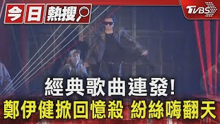 經典歌曲連發! 鄭伊健掀回憶殺 紛絲嗨翻天｜TVBS新聞 @TVBSNEWS01