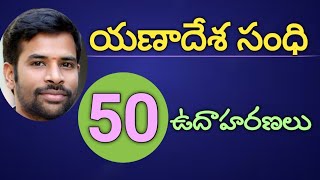 Yanadesha Sandhi 50 Examples || యణాదేశసంధి 50ఉదాహరణలు