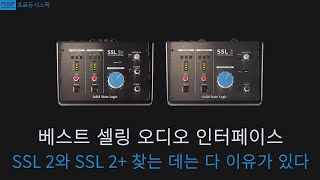 SSL의 SSL2, SSL2+ 오디오 인터페이스 / 2021년 그리고 2022년에도 쓸만할까? / 저가형 오디오 인터페이스 최고의 퀄리티 / PDSP