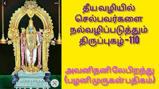 அவனிதனி லேபிறந்து(பழனி முருகன் பதிகம்||தீய வழியில் செல்பவர்களை நல்வழிப்படுத்தும் திருப்புகழ் -110