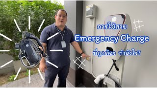 EV: การใช้สายEmergency charge ที่ถูกต้อง ทำอย่างไร？