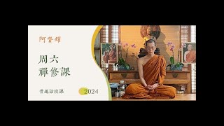 【中文字幕】2024-11-16 阿贊耀網上禪修班（普通話）