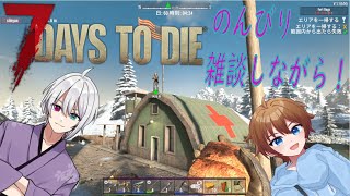 【7 Days to Die】今日もおるてんしあワールドでのんびり雑談しながら！