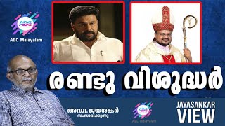 രണ്ടു വിശുദ്ധർ!|അഡ്വ. ജയശങ്കർ സംസാരിക്കുന്നു | ABC MALAYALAM | JAYASANKAR VIEW