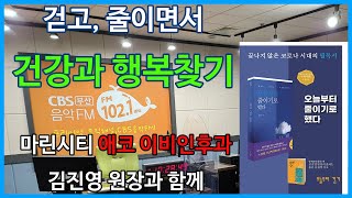 부산CBS 라디오 모두의 인터뷰 출연 l 걷기 줄이기로 건강과 행복찾기  l 오늘부터 줄이기로 했다 저자 김진영 원장 l 오공작가