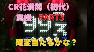 CR花満開（初代）実機PART3 確変当たるかな？