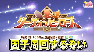 【ウマ娘/リーグオブヒーローズ】新潟1000の準備を開始します！まずは因子周回から【概要欄チェックお願いします！】