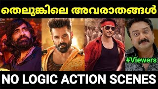 ദുരന്തങ്ങൾക്ക് ഒരു പരിധി ഇല്ലടെയ് 😂😂 |No logic action scenes |Troll Malayalam |Pewer Trolls |