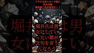 【ゲーム】ドラクエ３リメーク版の「性別撤廃」堀井雄二氏が苦言か⁉ #shorts