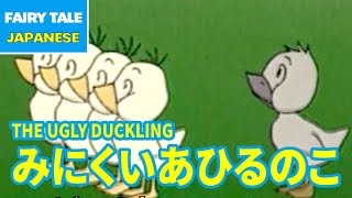 みにくいあひるのこ - THE UGLY DUCKLING | Japanese | Folktales \u0026 Fairy Tales \u0026 Bedtime Stories