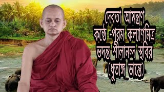 দেবতা আমন্ত্রণ -কন্ঠে, পরম কল্যাণমিত্র ভদন্ত শীলানন্দ স্থবির (ধুতাঙ্গ ভান্তে)  মহোদয়।