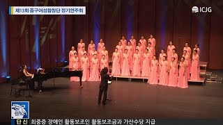 [인천중구뉴스]제13회 중구여성합창단 정기연주회