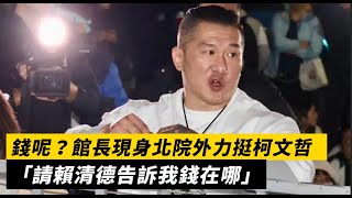 錢呢？館長現身北院外力挺柯文哲：請賴清德告訴我錢在哪｜NOWnews