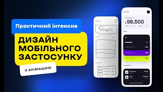 Дизайн мобільного застосунку з анімацією. Практичний інтенсив. Вебінар (Андрій Мамонтов) DSGNUA