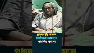 প্রধানমন্ত্রীর সামনে সাহসিকতা দেখালেন ব্যারিস্টার সুমনের #barrister_sumon #sheikh_hasina #shorts