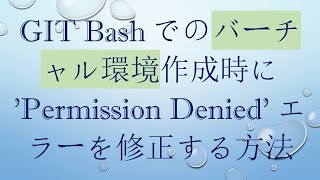 GIT Bashでのバーチャル環境作成時に 'Permission Denied' エラーを修正する方法