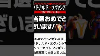 【物議】「配送される保証一切ない」“エヴァ×マクドナルド”限定グッズが販売前に高額転売…“手元にない商品の出品”に注意!フリマアプリ規約違反も