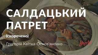 Григорій Квітка-Основ'яненко — Салдацький патрет (аудіокнига скорочено)