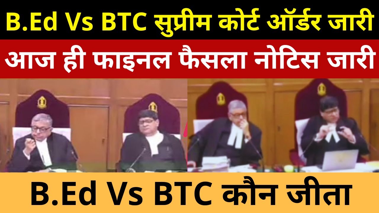 B.Ed Vs BTC सुप्रीम कोर्ट ऑर्डर जारी | लो हो गया धमाका | B.Ed Vs BTC ...