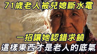 71歲老人回家養老，卻被兒媳斷水斷電！人老了，手裡一定要握住這兩樣東西，否則當心晚年悽涼！|三味書屋