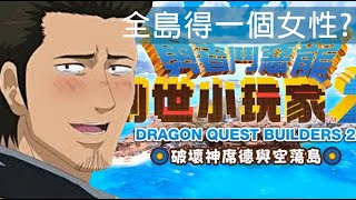 DQB #11 全島得一個女性?