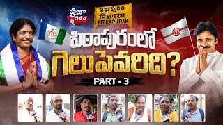 పిఠాపురంలో గెలిచేది ఎవరు - Part  3 | Pitapuram Public Talk | Pawan Kalyan | Praja Galam