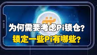 Pi Network锁仓技巧：为何需要考虑Pi锁仓？锁定一些Pi有哪些？