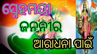 Snehamayee janani ra ସ୍ନେହମୟୀ ଜନନୀ ର ଆରାଧନା ପାଇଁ ରେ