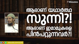 ആരാണ് യഥാർത്ഥ സുന്നി?! ആരാണ് ഇമാമുകളെ പിൻപറ്റുന്നവർ?! | Abdul Muhsin Aydeed | ALASWALA.COM