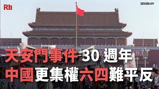 天安門事件30週年 中國更集權六四難平反【央廣國際新聞】