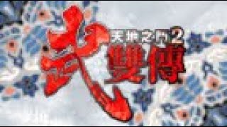 【PSP】【劇情】【天地之門 2 ～武雙傳～】【#4】