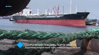 Измаильский морской порт перешел на неполную рабочую неделю