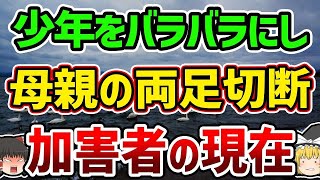 【ゆっくり解説】事件後も変わらず豪遊生活…猪苗代湖ボートひき逃げ事件の加害者の衝撃の現在