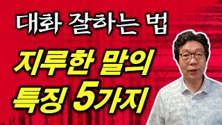 🎑 지루하게 말하는 사람의 특징 5가지 - 대화 잘하는 법 - 기독교정신