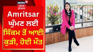 Amritsar ਘੁੰਮਣ ਲਈ ਸਿੱਕਮ ਤੋਂ ਆਈ ਕੁੜੀ, ਹੋਈ ਮੌਤ | News18 Punjab