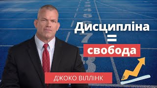 Дисципліна = свобода