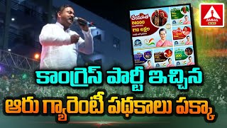 Revanth Reddy | Vikarabad | కాంగ్రెస్ పార్టీ ఇచ్చిన ఆరు గ్యారెంటీ పథకాలు పక్కా | Amma News