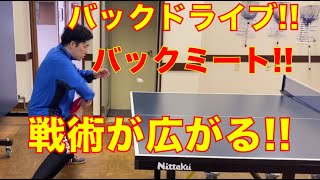 卓球!! 【戦い方が変わる】バックミートとバックドライブを使い分けよう!!